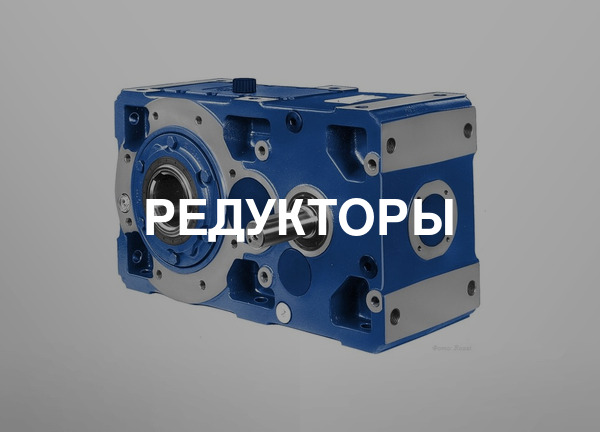 Редукторы