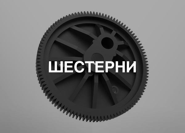 Шестерни