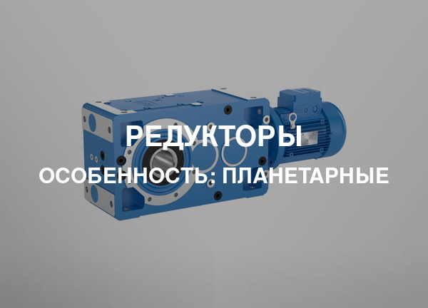 Особенность: Планетарные